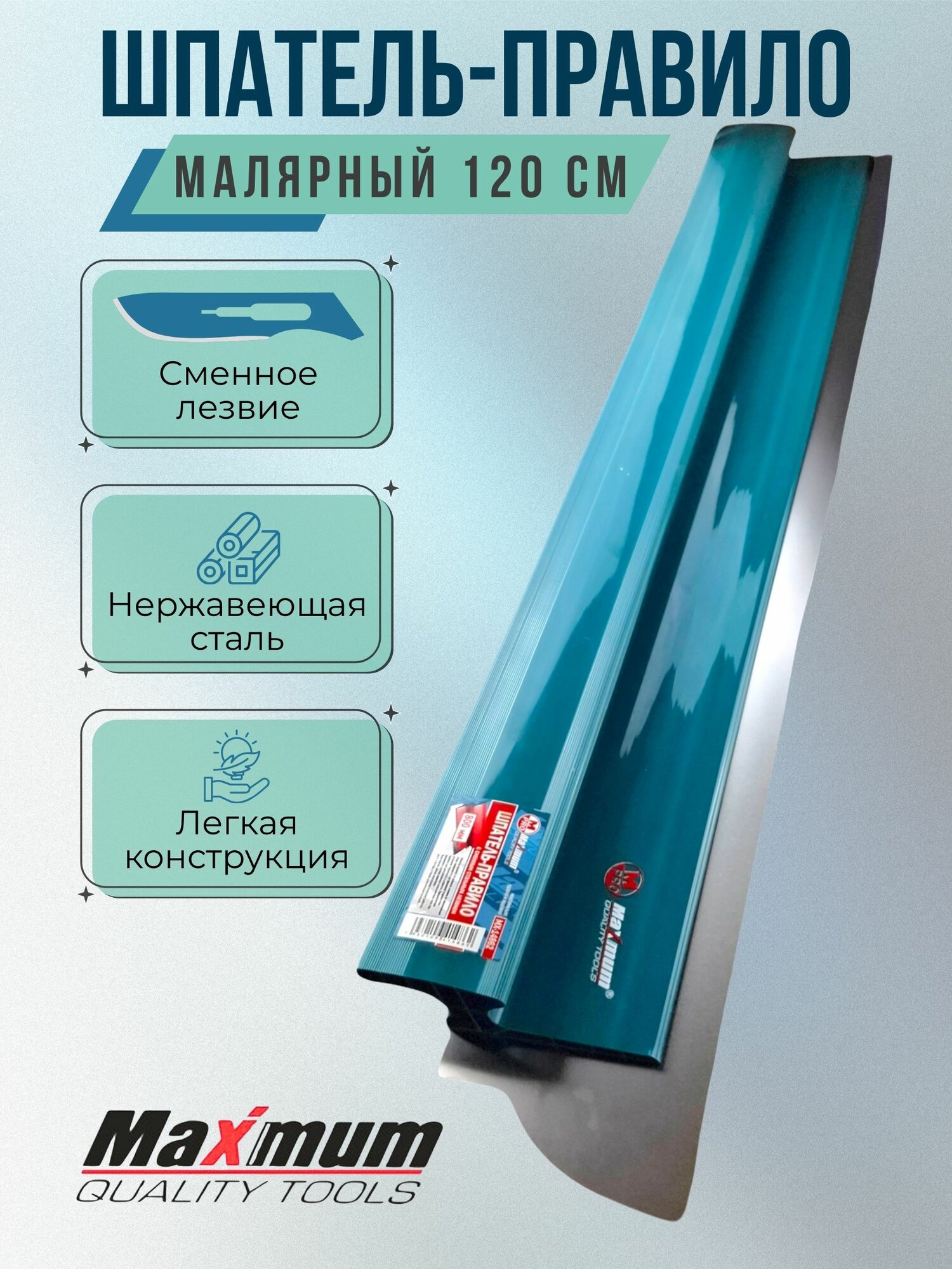 Малярный шпатель-правило 1200 мм со сменным лезвием это профессиональный инструмент который станет надежным помощником при выполнении отделочных и строительных работ.