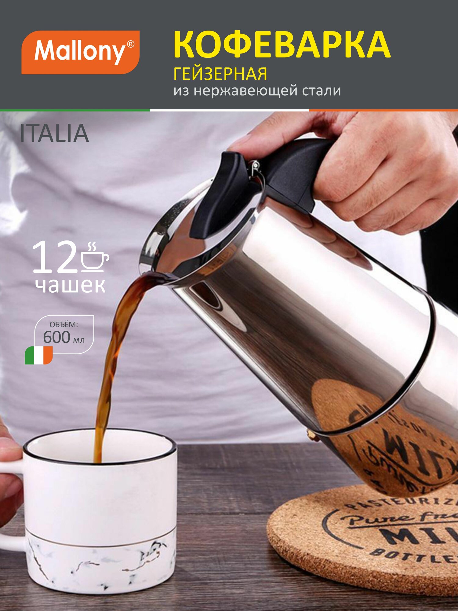 Гейзерная кофеварка Mallony Italia, подходит для индукции, 600 мл