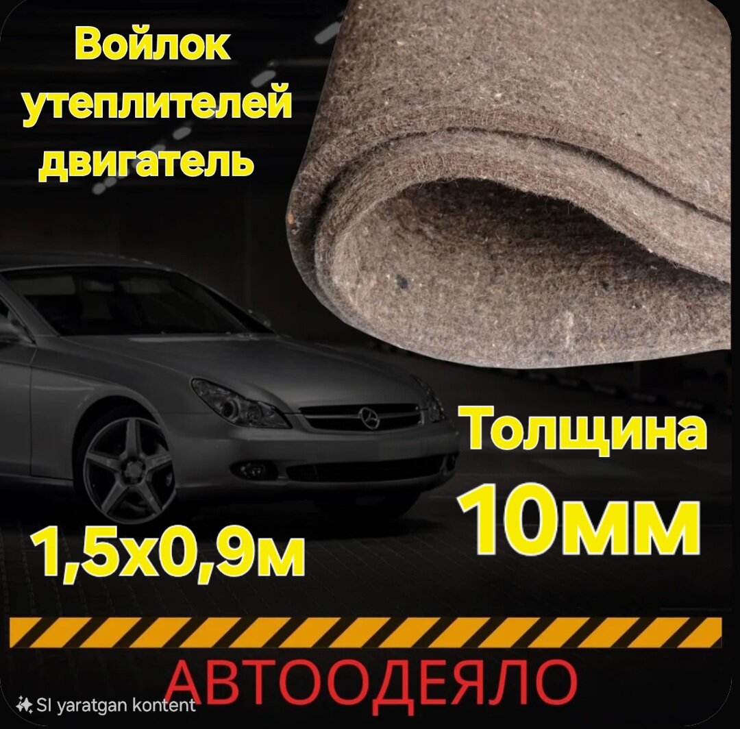 Автоодеяло Утеплитель двигателя полугрубая шерсть, листовой, 1,5x0,9м, толщина 10 мм, 100%, войлок