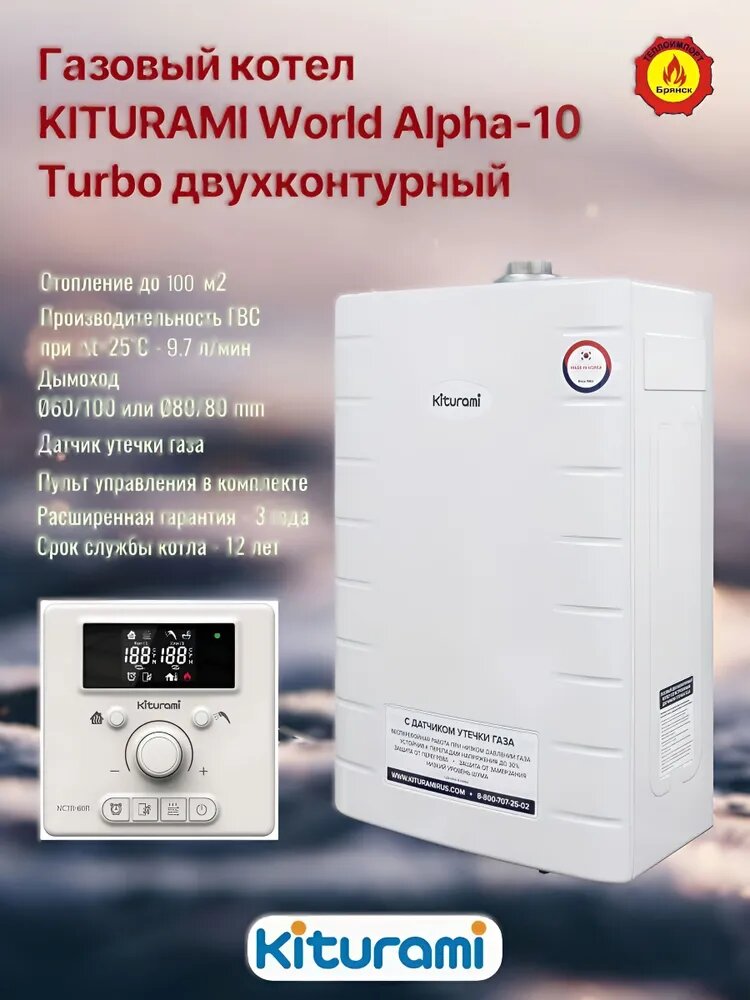 Газовый котел KITURAMI World Alpha 10 Turbo двухконтурный с пультом управления