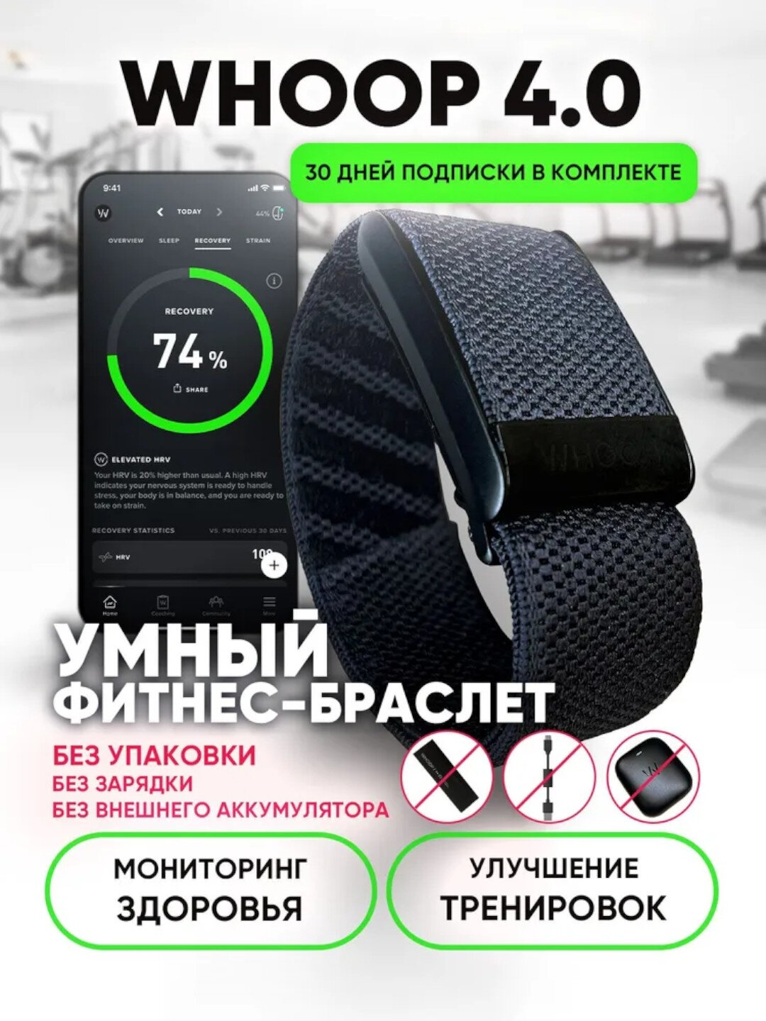Фитнес браслет WHOOP 4.0 — пульс, калории под контролем + 30 дней подписки