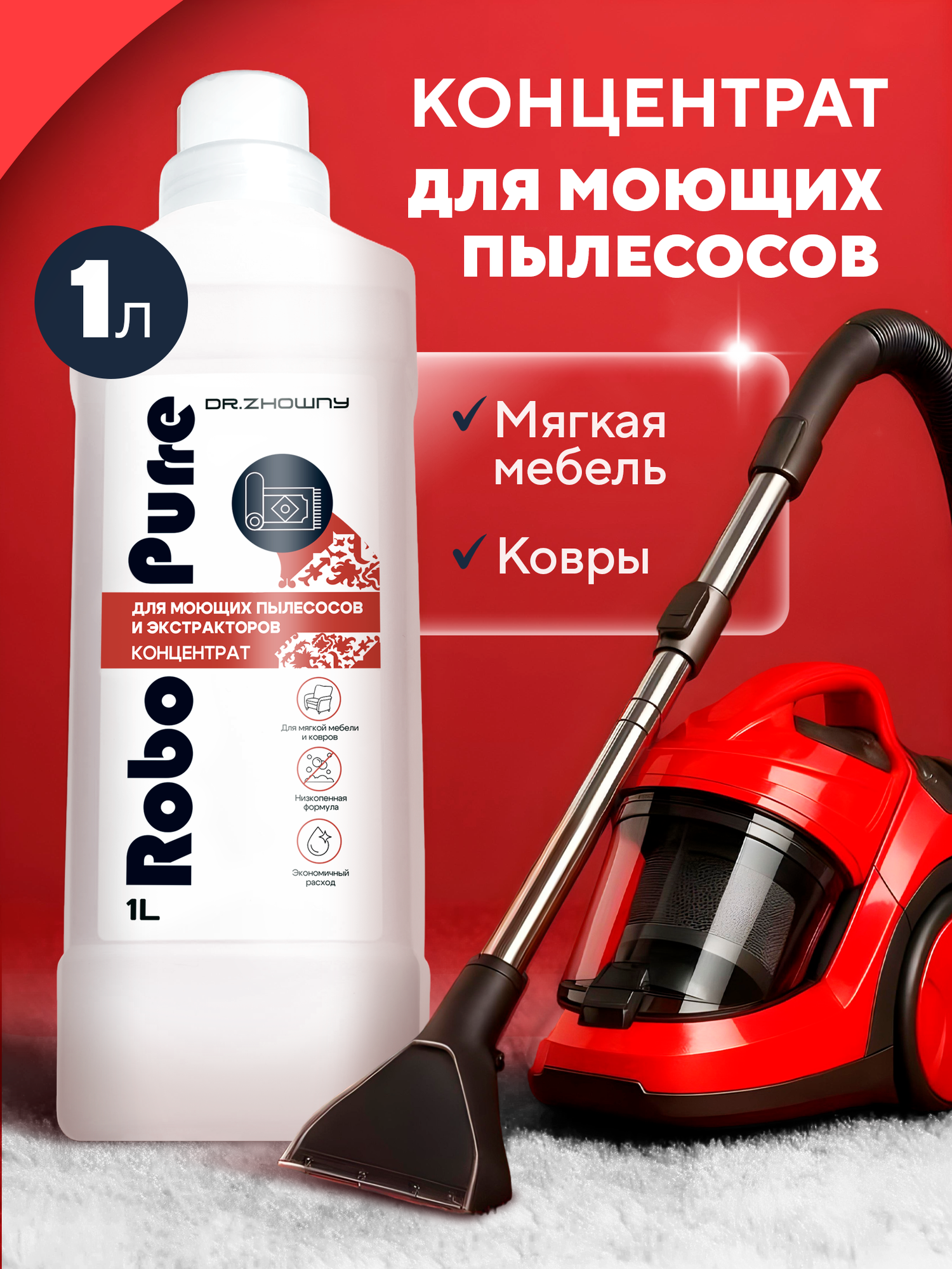 Бытовая химия для уборки моющее средство для мягкой мебели и ковров моющих пылесосов (концентрат) 1 л dr.Zhowny