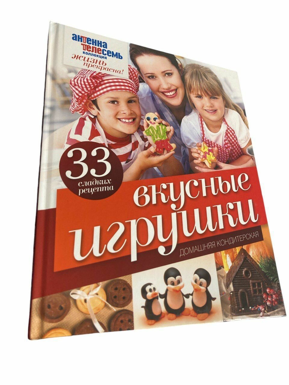 Вкусные игрушки. Домашняя кондитерская. 33 сладких рецепта