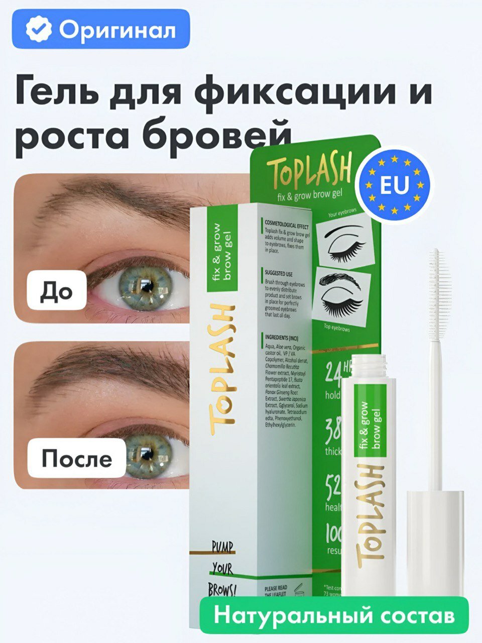 Toplash Fix & Grow Brow Gel — прозрачный гель для роста и фиксации бровей