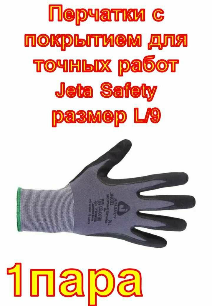 Перчатки с микронитриловым покрытием для точных работ Jeta Safety размер L/9
