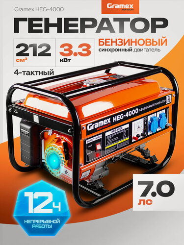 Изображение товара Генератор бензиновый Gramex HEG-4000/ бензогенератор 3.3кВт/ электростанция 230В/ электрогенератор 7.0 л. с.