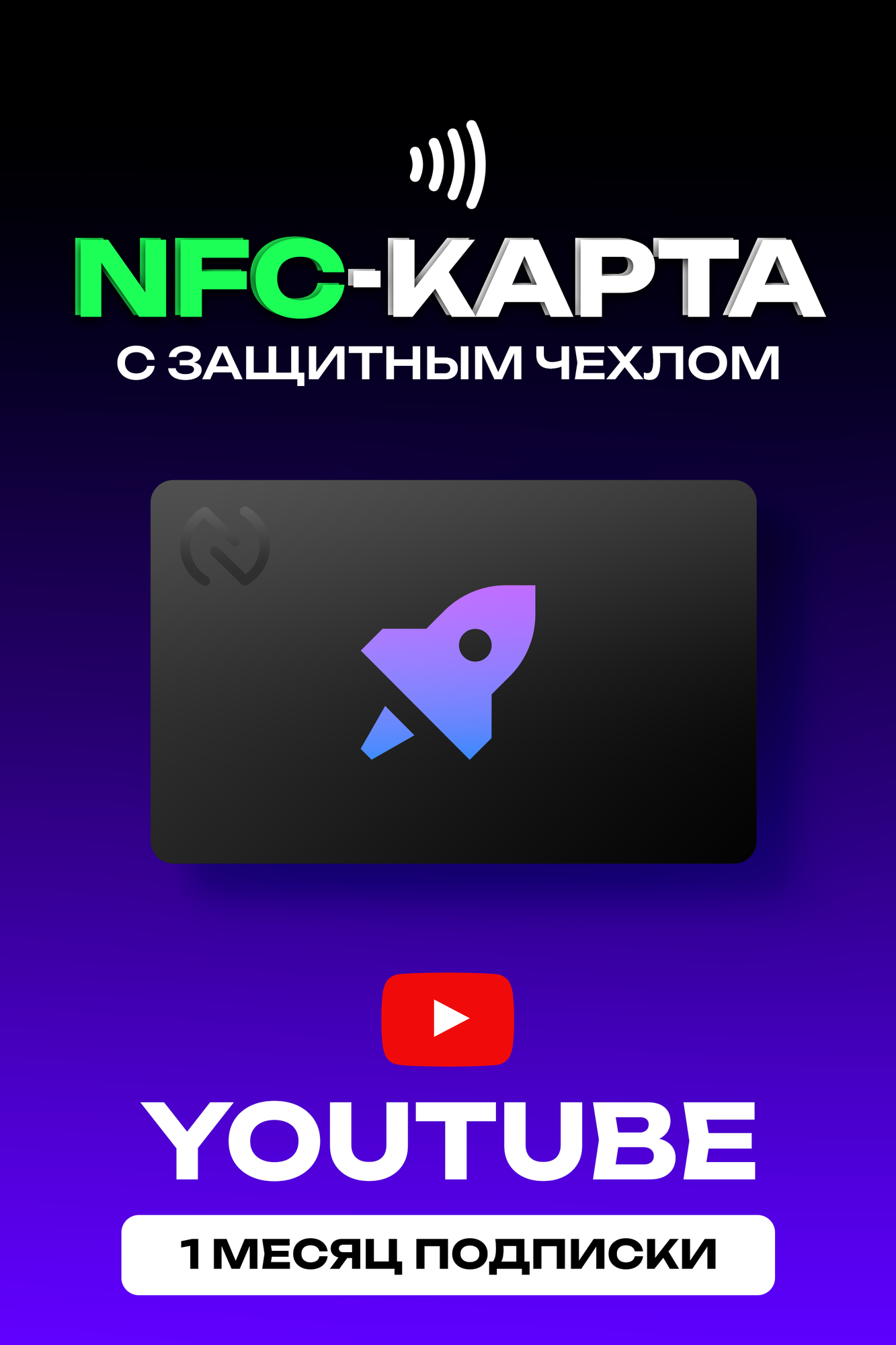 Карта со встроенным Ютубом | YouTube | NFC-карта | NFC-набор с защитным чехлом, 1 месяц с продлением