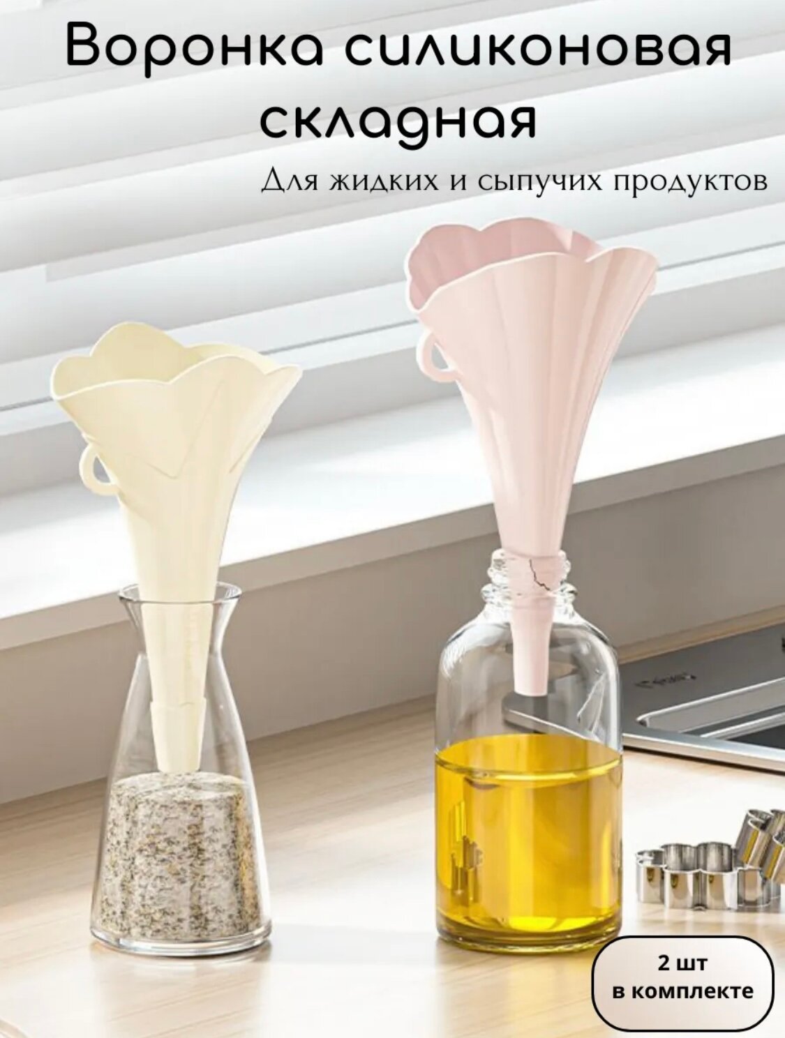 Воронка кухонная, для слива жидкости, складная, универсальная, компактная кухонная воронка