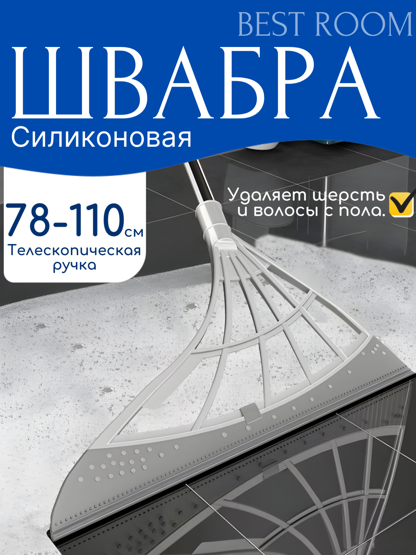 Швабра водосгон Best Room, телескопическая ручка, швабра для пола и окон
