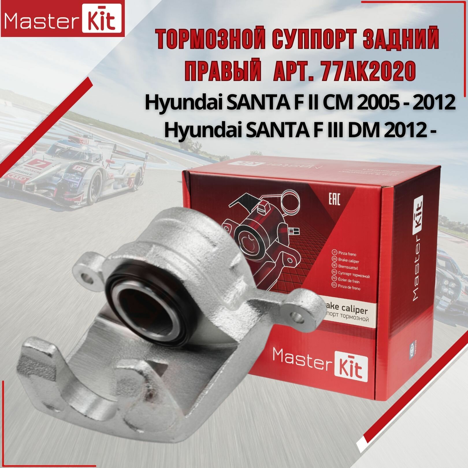 Тормозной суппорт задний правый Hyundai SANTA F II CM 2005 - 2012 SANTA F III DM 2012 - MasterKit 77AK2020