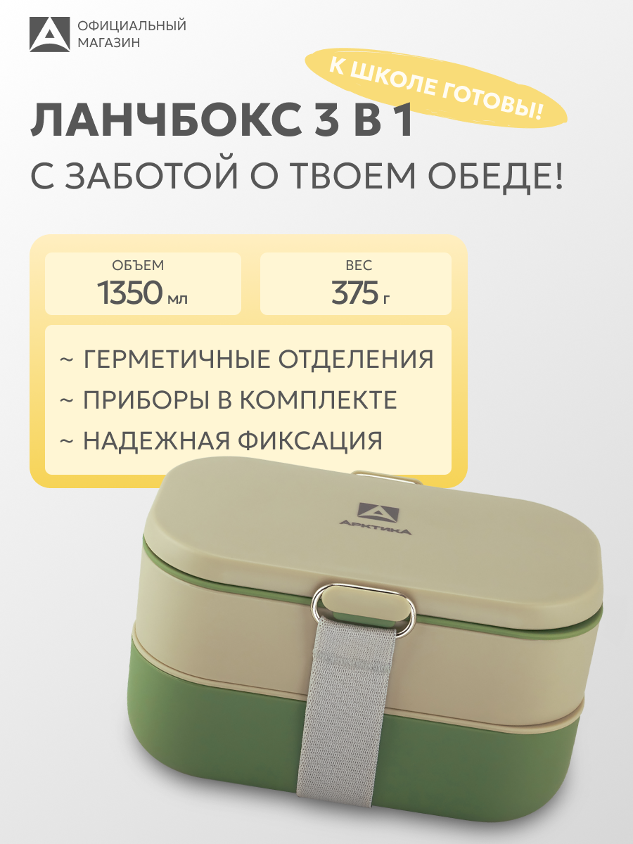Ланч-бокс с отделениями Арктика 031 1350 мл двойной с приборами/контейнер для еды