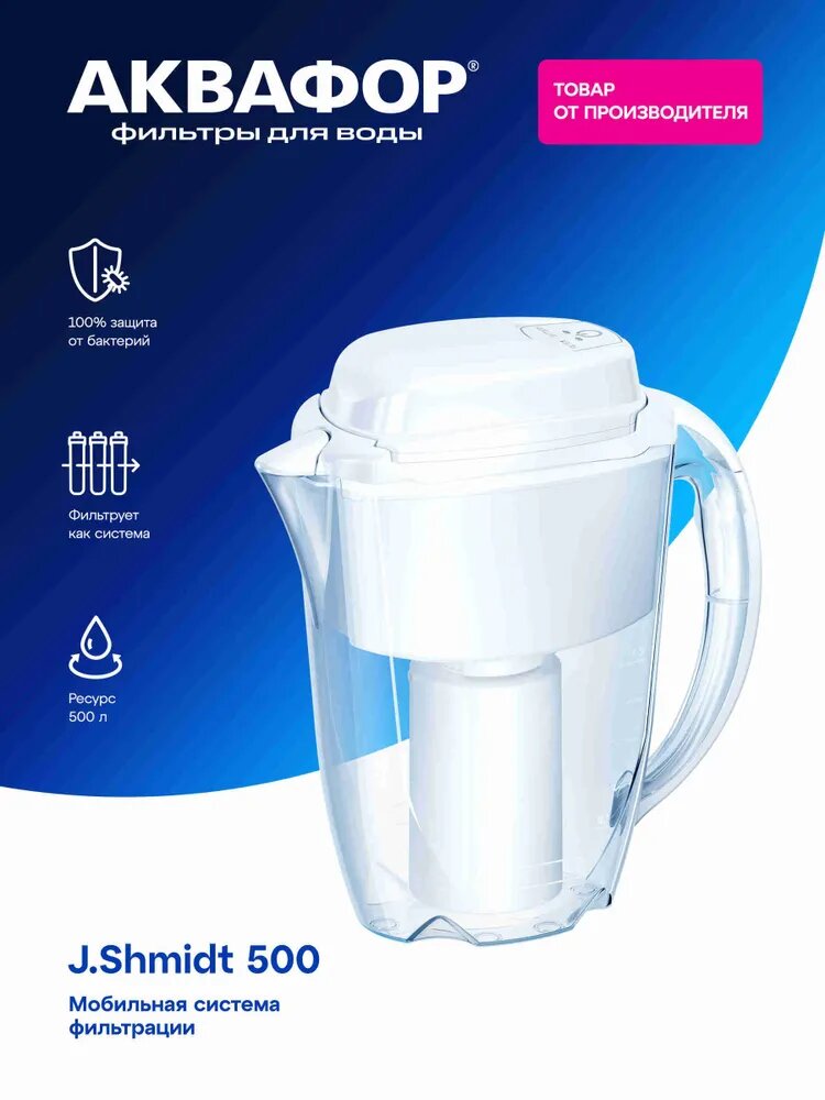 Мобильная система фильтрации смарт-кувшин J. SHMIDT 500 умный  с микронасосом  12 л белый