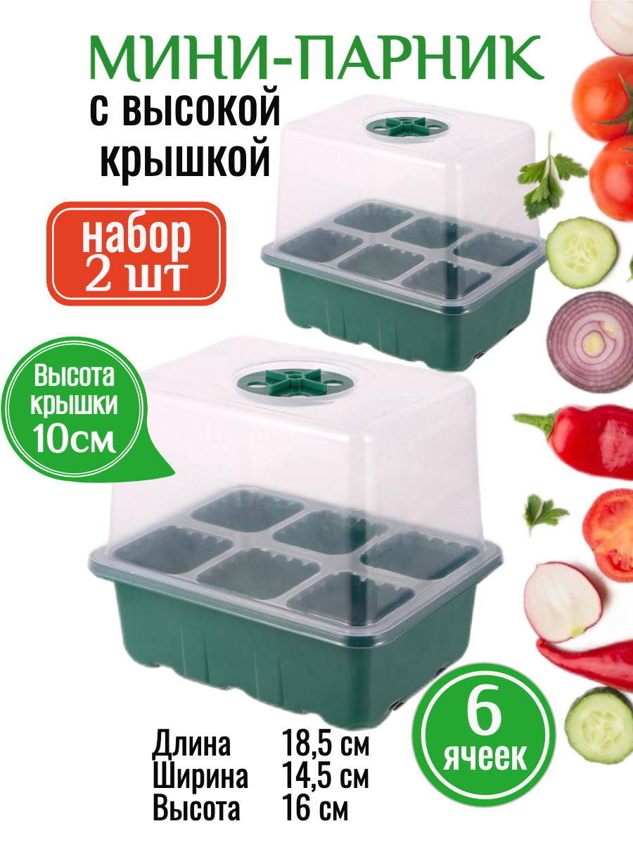 Мини-парник для рассады на подоконник - 2 шт. Кассеты для роста семян Набор для выращивания рассады