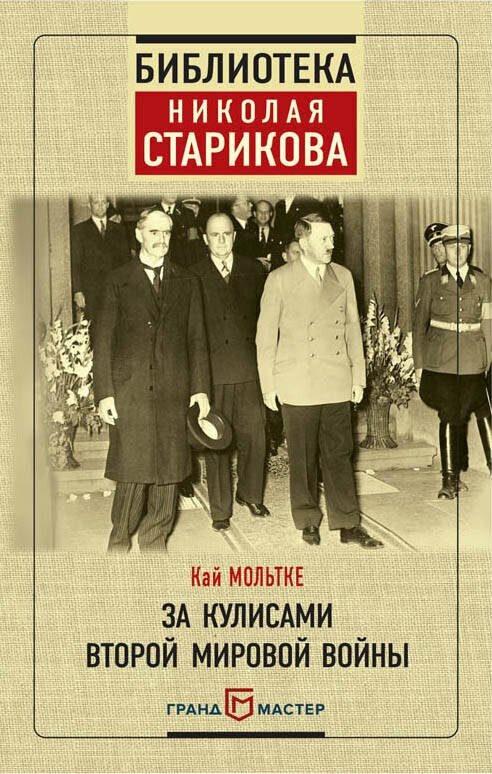 За кулисами Второй мировой войны / Кай Мольтке