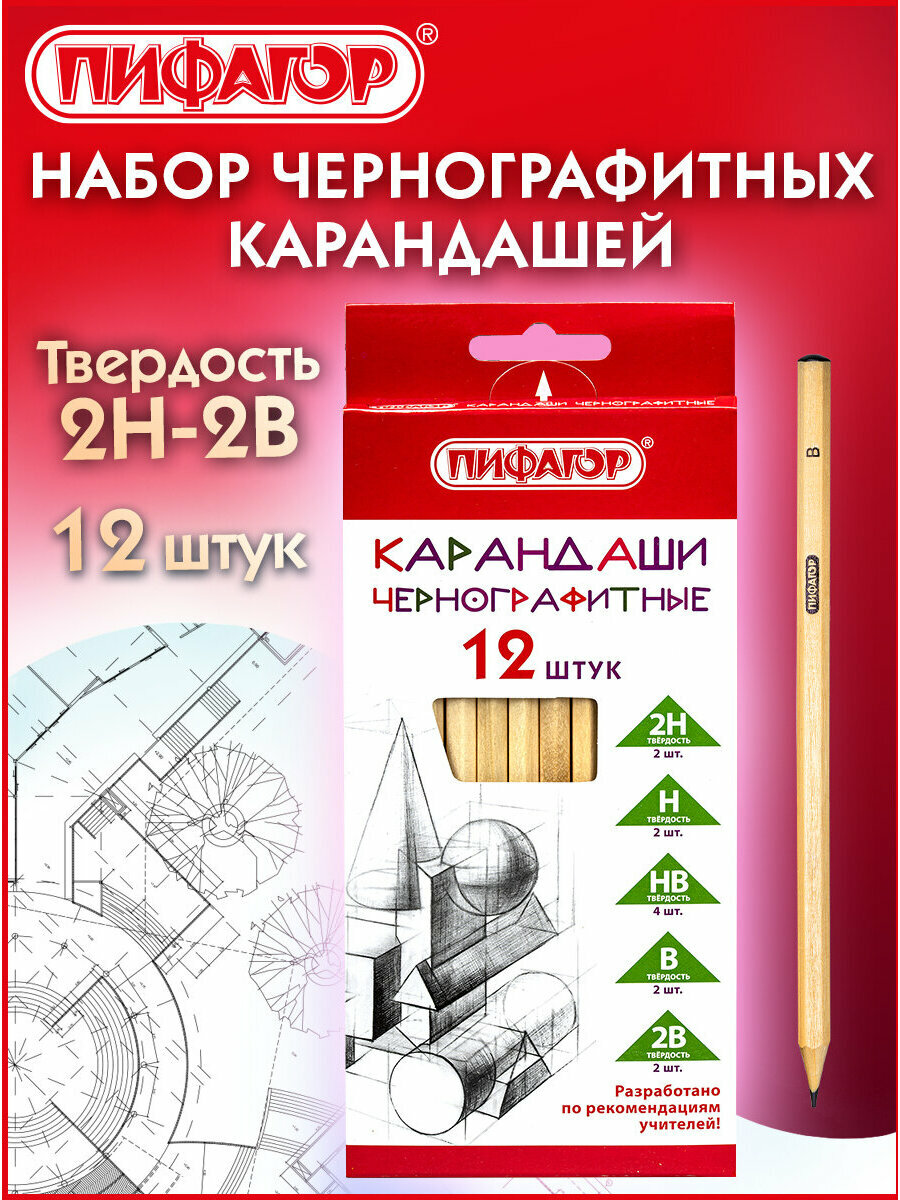 Карандаши простые чернографитные чертежные школьные разной твердости набор 12 штук 2H-2B, Пифагор, 181883