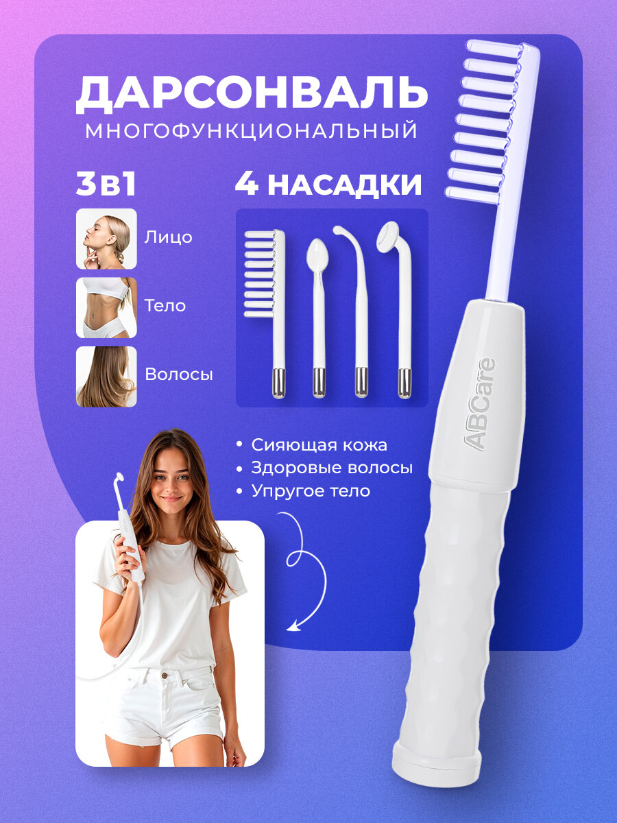Дарсонваль для волос, лица и тела, 4 насадки в комплекте, микротоковый массажер, аппарат для физиотерапии, белый