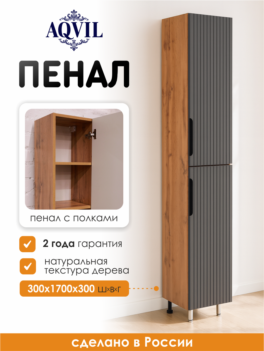 AQVIL Шкаф пенал для ванной напольный с полками универсальный Verona 30*30*170 см Дуб Вотан/графит софт