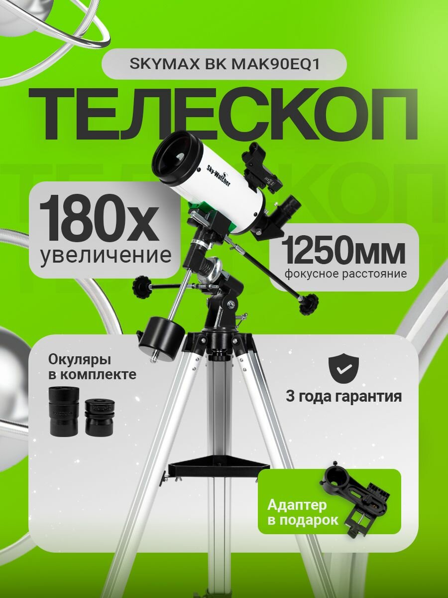 Телескоп Sky-Watcher SKYMAX BK MAK90EQ1, напольный