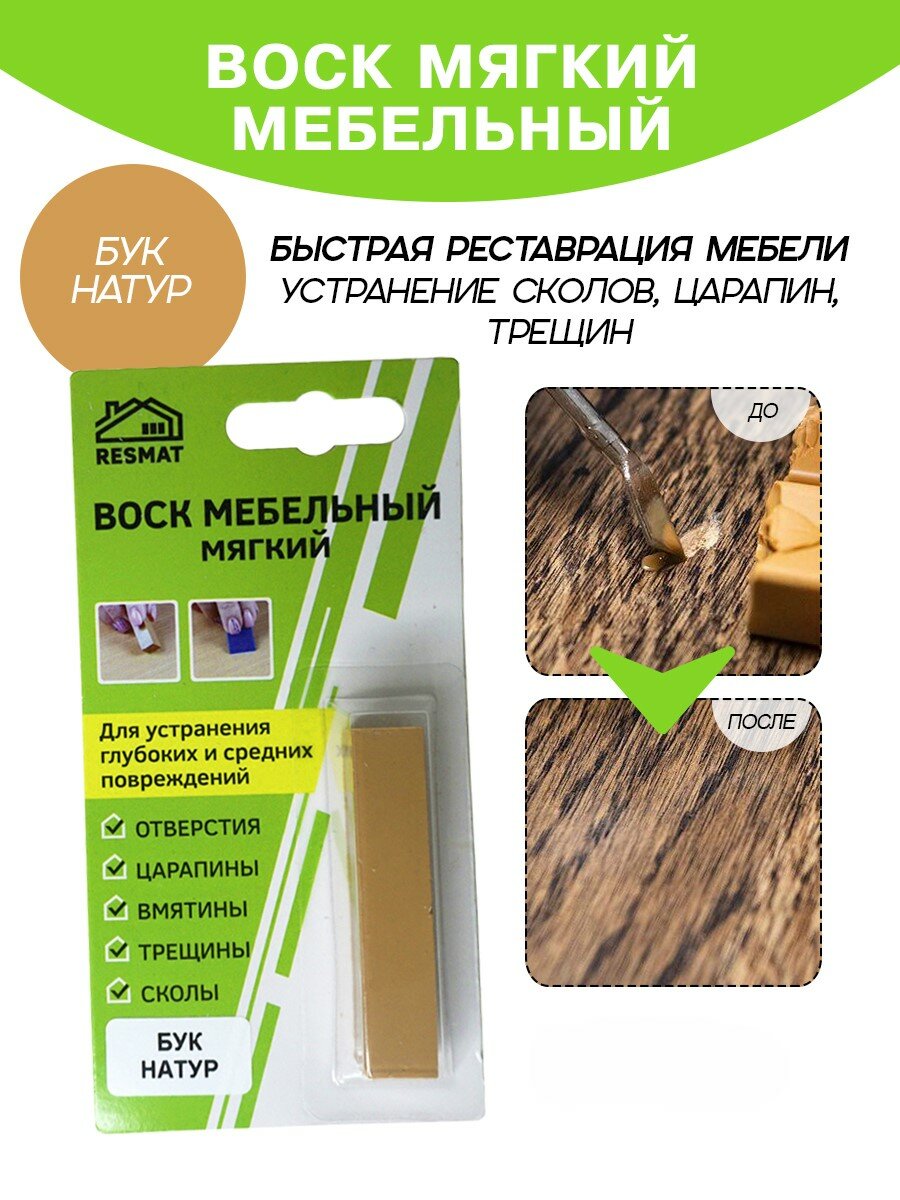 Воск мебельный Resmat для реставрации мебели и ламината 1 шт. в упаковке 