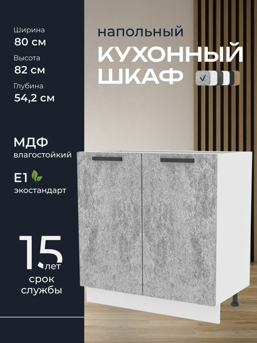 Кухни про Кухонный шкаф напольный модуль Н580 ширина 80 см влагостойкий МДФ цвет: Доломит 80х82х542 см 1 шт.