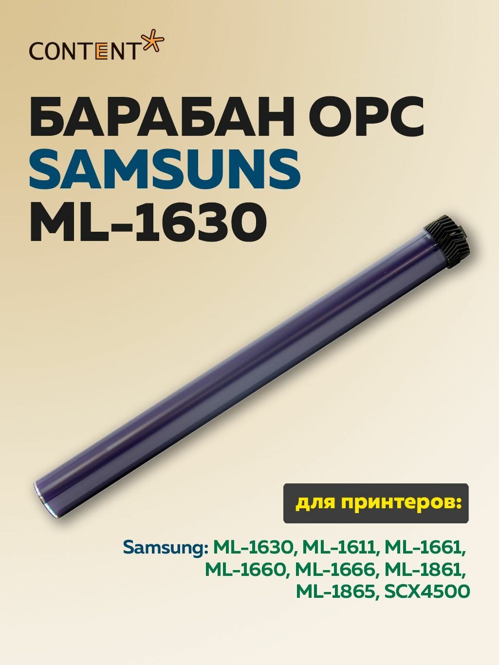 Барабан Content для Samsung ML-1630 1631 1660 1860 SCX-3200 3210 4500