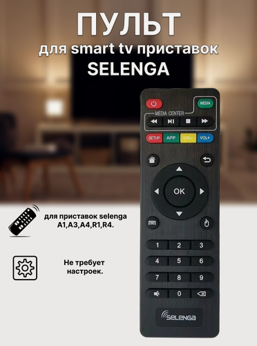 Изображение товара Пульт ду Selenga для смарт приставок универсальный. A1, A3, A4, R1, R4.