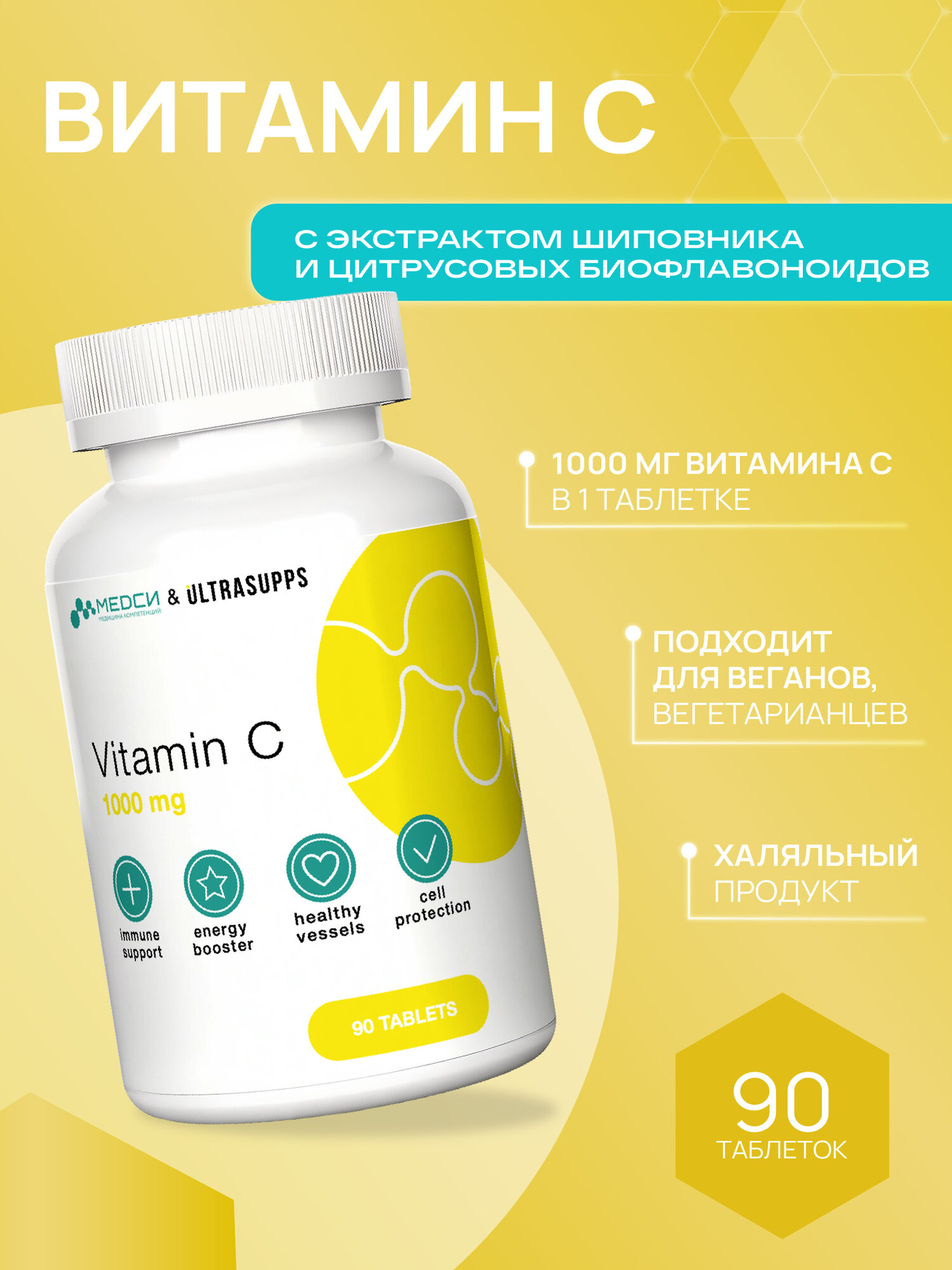 МЕДСИ Ультрасаппс Витамин С 90 таблеток