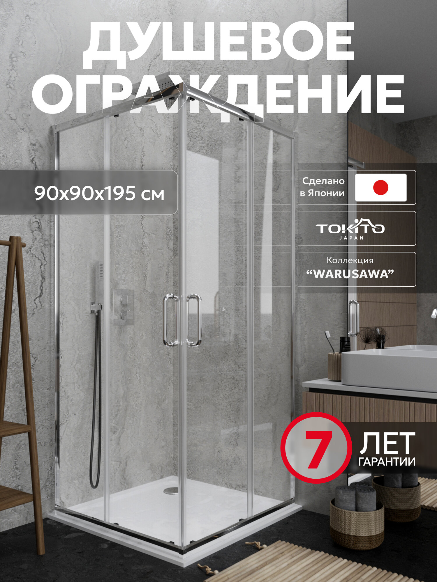 Душевой уголок TOKITO WARUSAWA 90×90 хром закалённое стекло высота 195 см Длина: 76 символов
