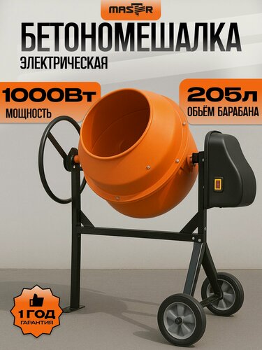 Изображение товара Бетономешалка электрическая строительная "MASTER" БМ-205ТП, бетоносмеситель 205л, чугунный венец