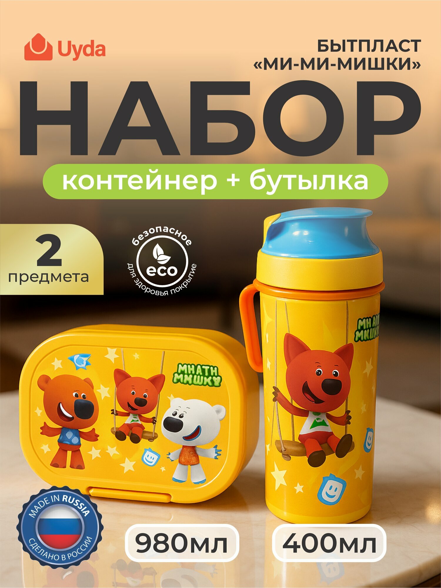 Набор дет. контейнер с бутылкой для воды (Оранж) бытпласт "МИ-МИ-МИШКИ" 431331308 400+980мл 2пр 1х8