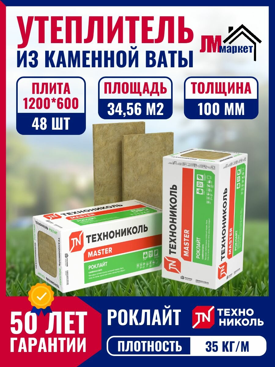 Плита минераловатная 100 Технониколь Роклайт 1200x600x100 мм (3456 м2 - 3456 м3) 8 уп. по 6 шт.