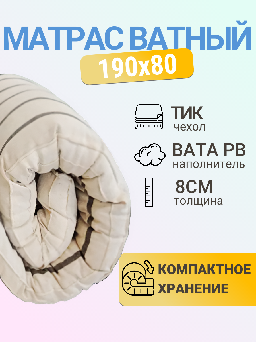Матрас ФОРТ Тик/вата беспружинный 80х190х8 см средней жёсткости