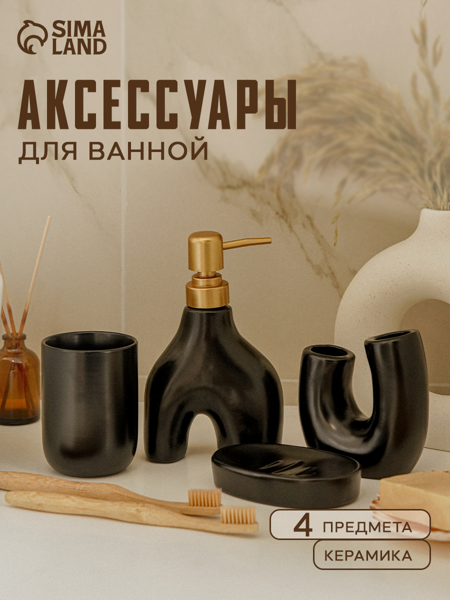 Набор аксессуаров для ванной «Равновесие» 4 предмета мыльница дозатор для мыла 2 стакана