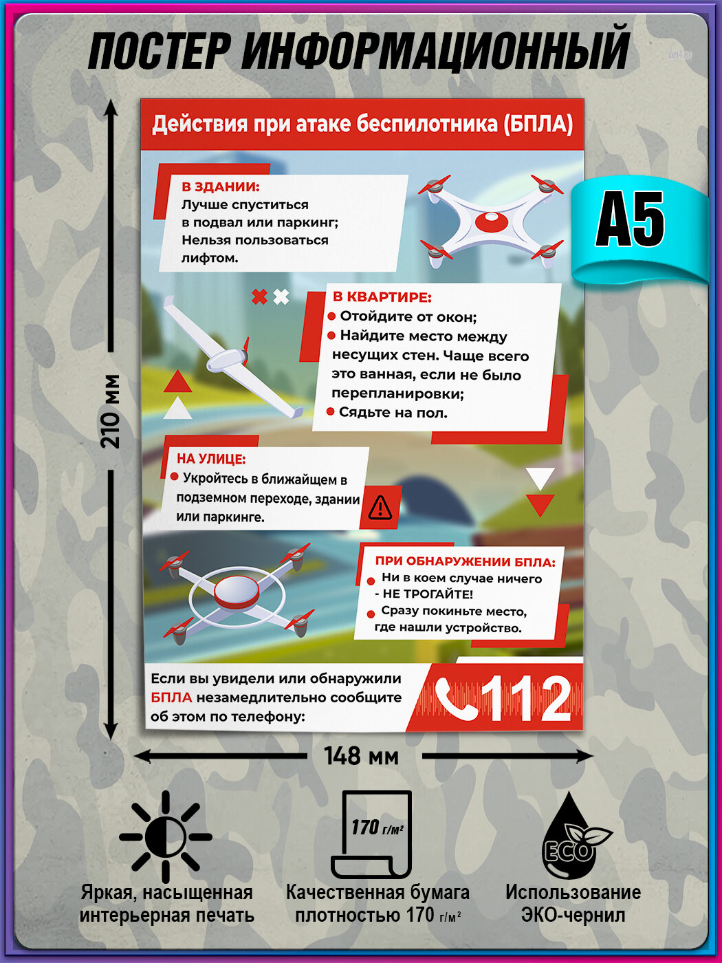 Памятка  Действия при атаке беспилотника  БПЛА     А5  15x21 см  