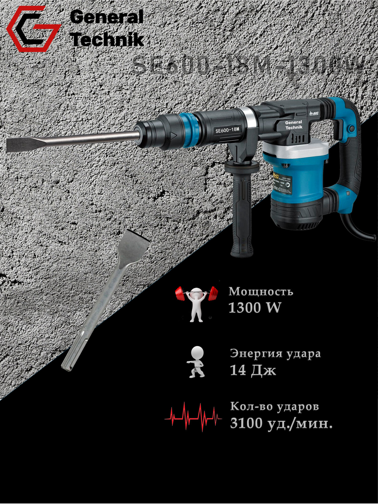 Молоток отбойный General Technik SE600 SDS-Max мощность 1300Вт 3100уд/мин 14Дж вес 56кг