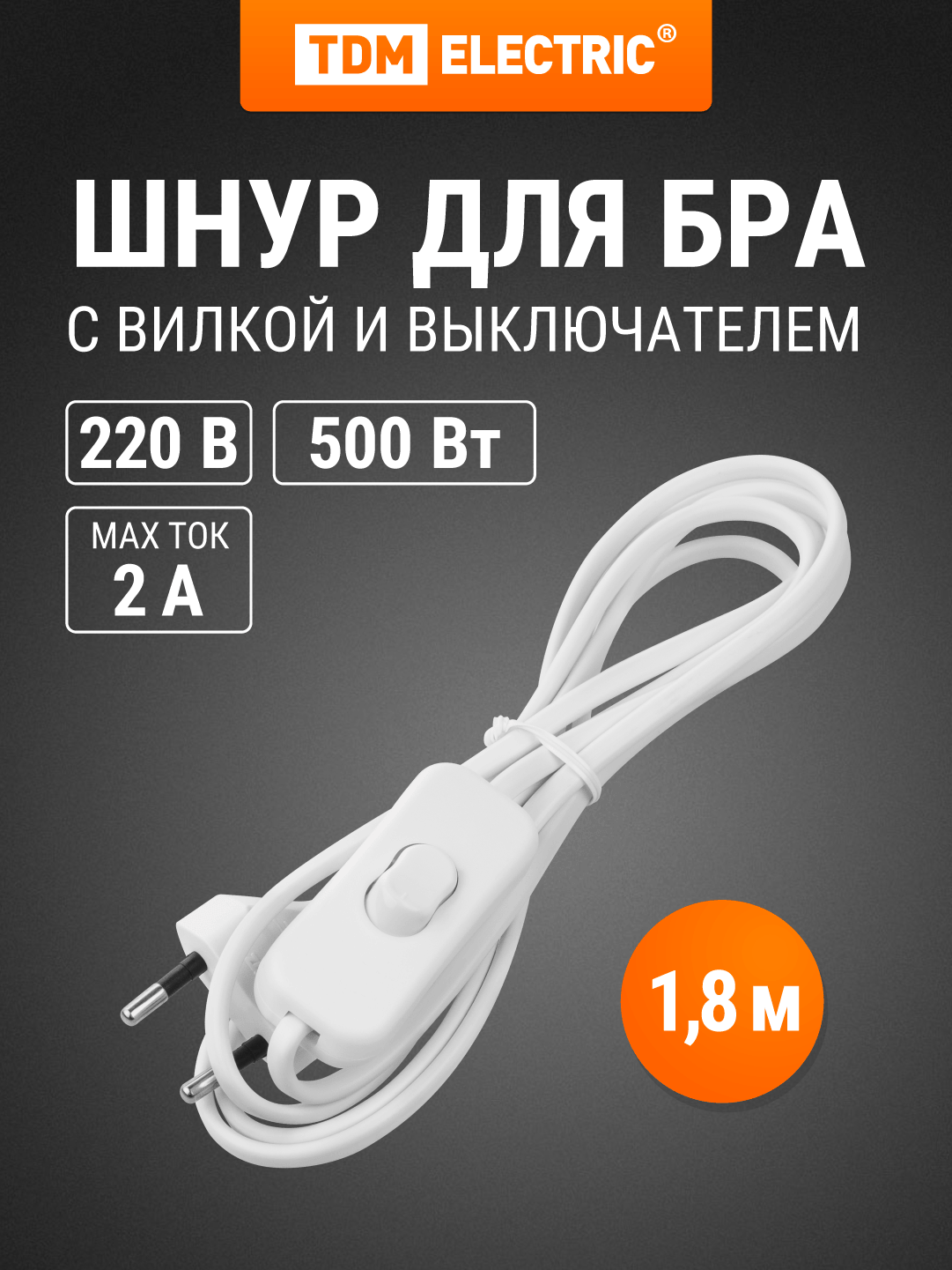 Шнур для БРА с выключателем ШВВП 2х05 мм2 18 м белый TDM