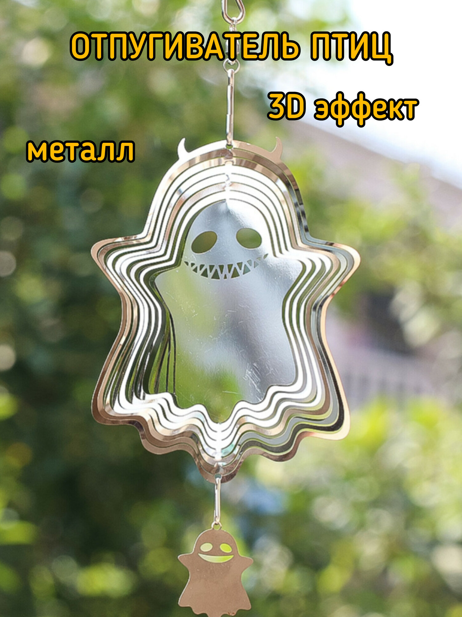 Отпугиватель птиц светоотражающий ветряной спиннер призрак пугало