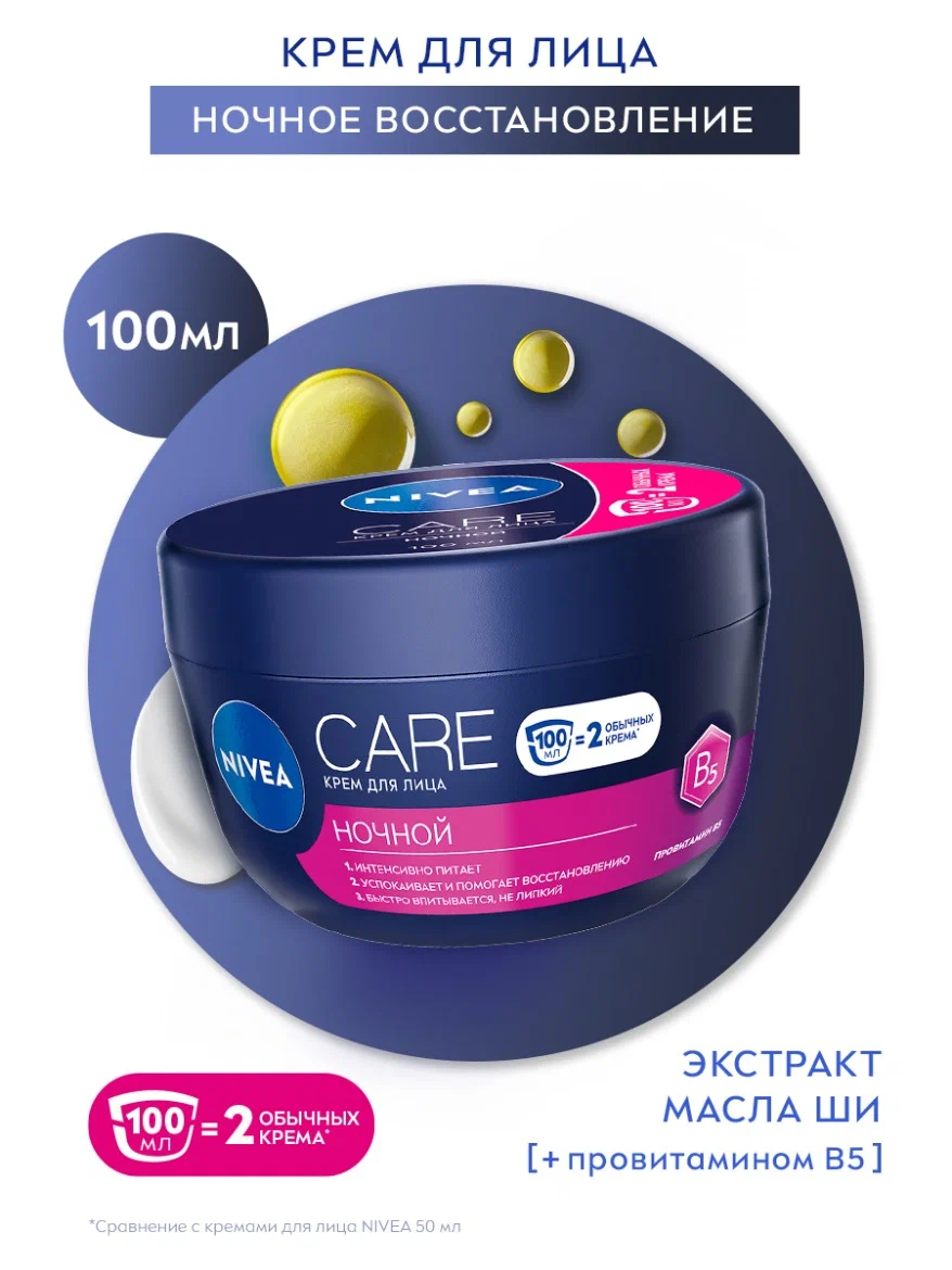 Ночной крем для лица NIVEA Care с провитамином B5, интенсивное увлажнение и восстановление, 100 мл