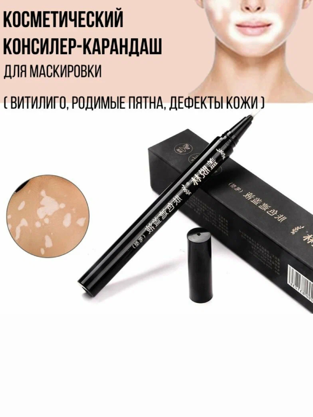 Карандаш от Витилиго "Тональный фломастер", от белых пятен хишенгян