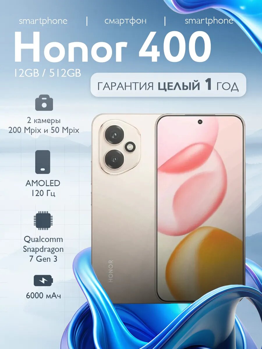 Смартфон HONOR 400 5G 12/512 ГБ, экран 6,7", камера 64 Мп, Desert Gold