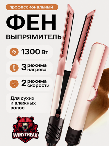 Изображение товара Профессиональный фен выпрямитель 2 в 1 для укладки волос, 3 режима, Розовый