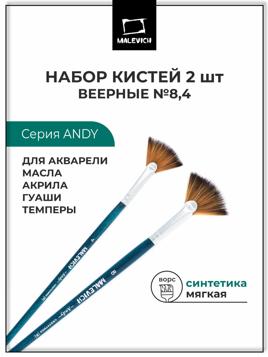 Набор кистей для рисования из синтетики Andy Малевичъ, веерная №4, 8