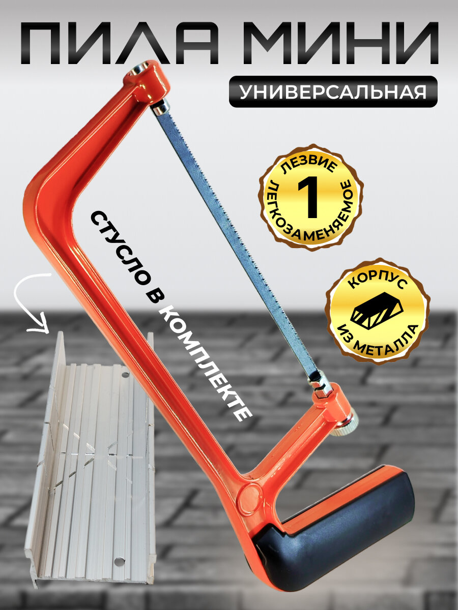 Пила мини со стуслом ножовка 15 см по дереву металлу пластику оранжевая