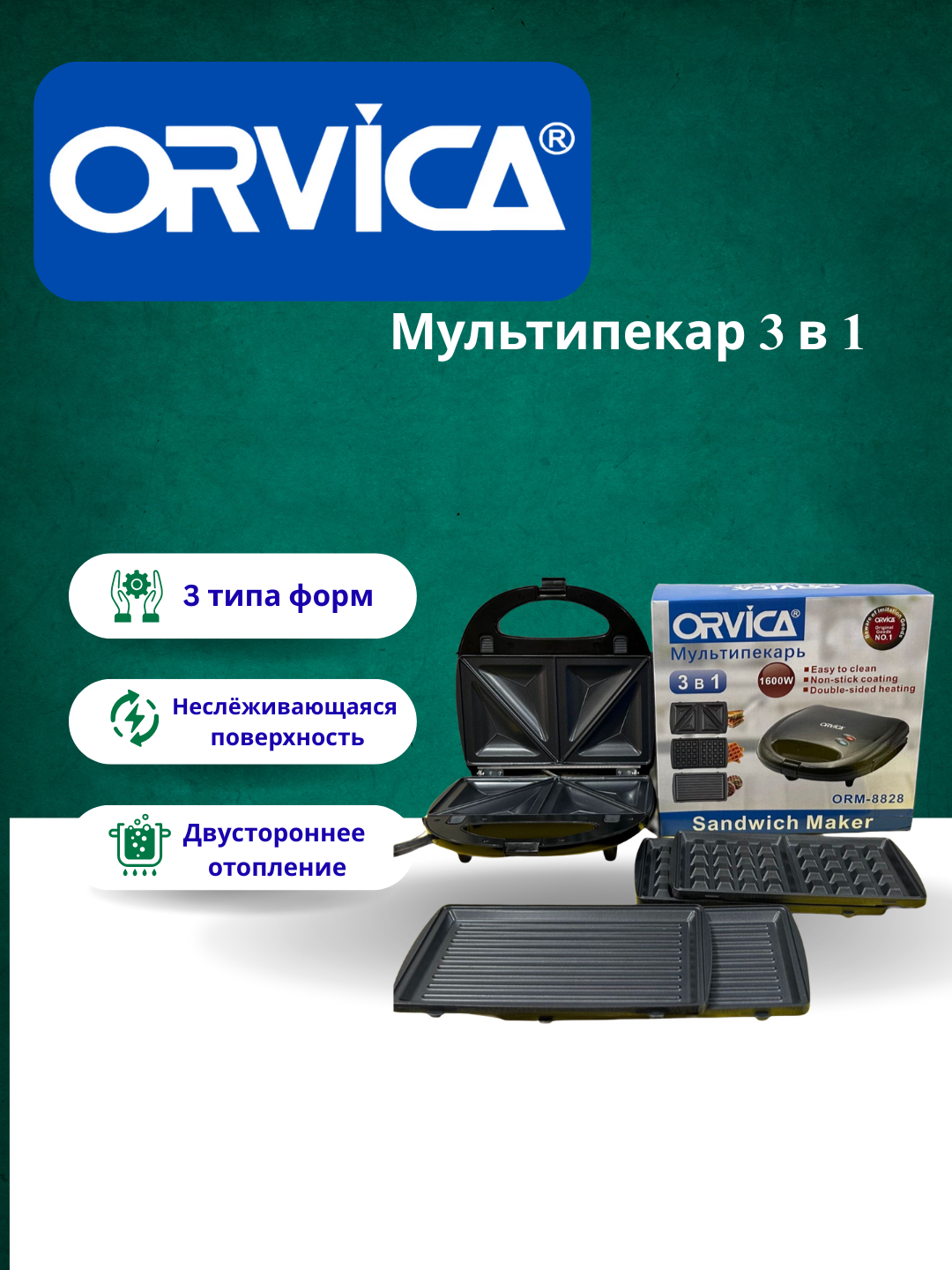 Вафельница Многофункциональная-тостер, сэндвичница Orvica, 3 в 1 — фото 1