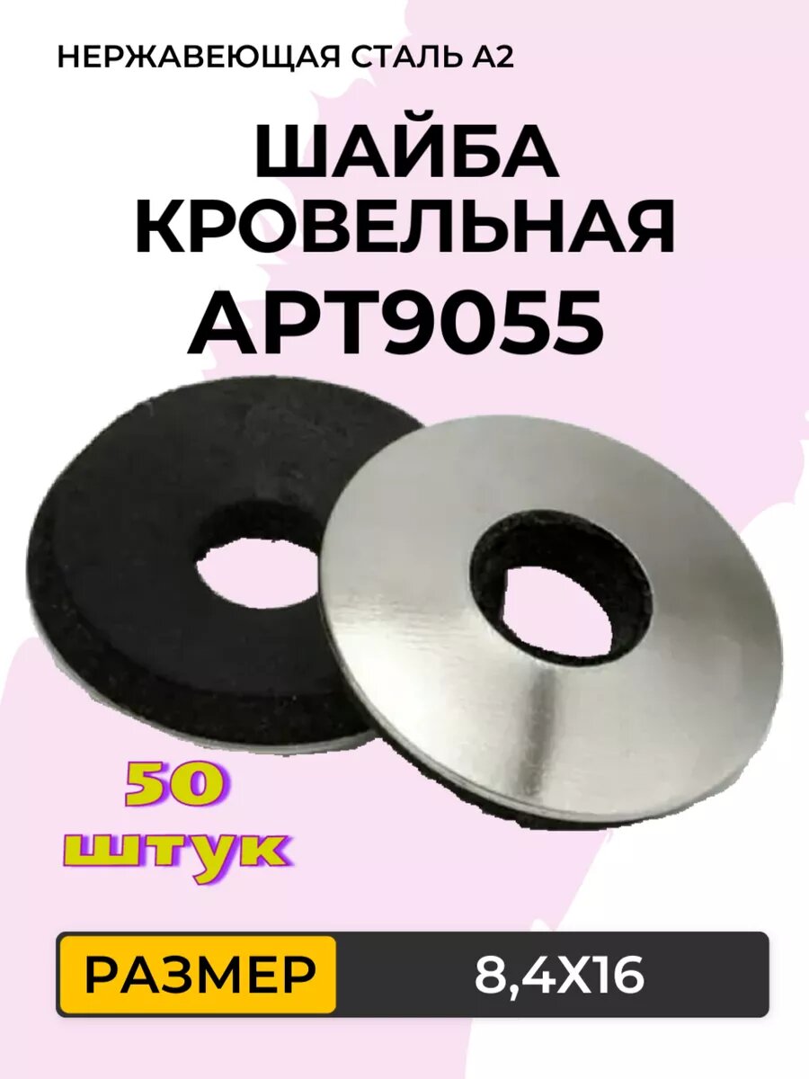 Шайба кровельная с резиновой прокладкой EPDM 84X16. АРТ 9055 Нержавеющая сталь А2. 50 штук