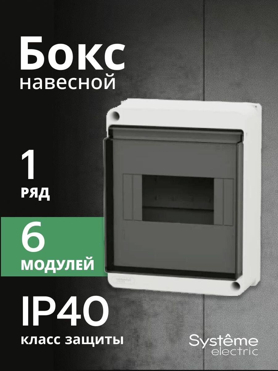 Бокс навесной 1 ряд 6 модулей с прозр. дверцей ОП City9 Box XS Schneider Electric/Systeme Electric SE EZ9EAB106