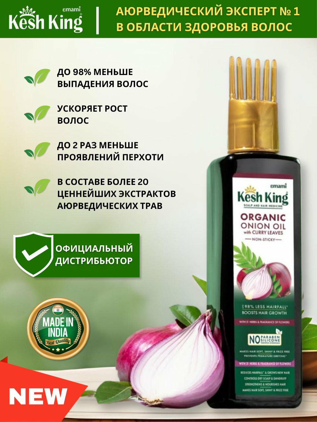 Органическое луковое масло от выпадения волос Kesh King, с листьями карри