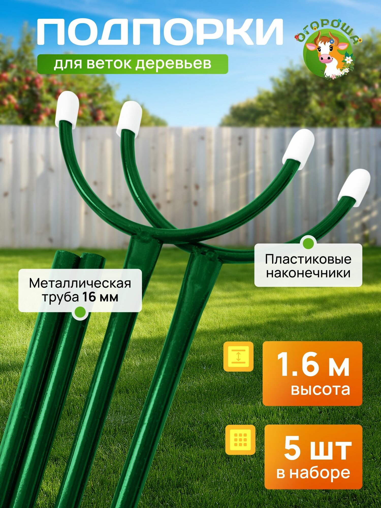 Подпорка для веток, высота 1.6 м (5 шт)