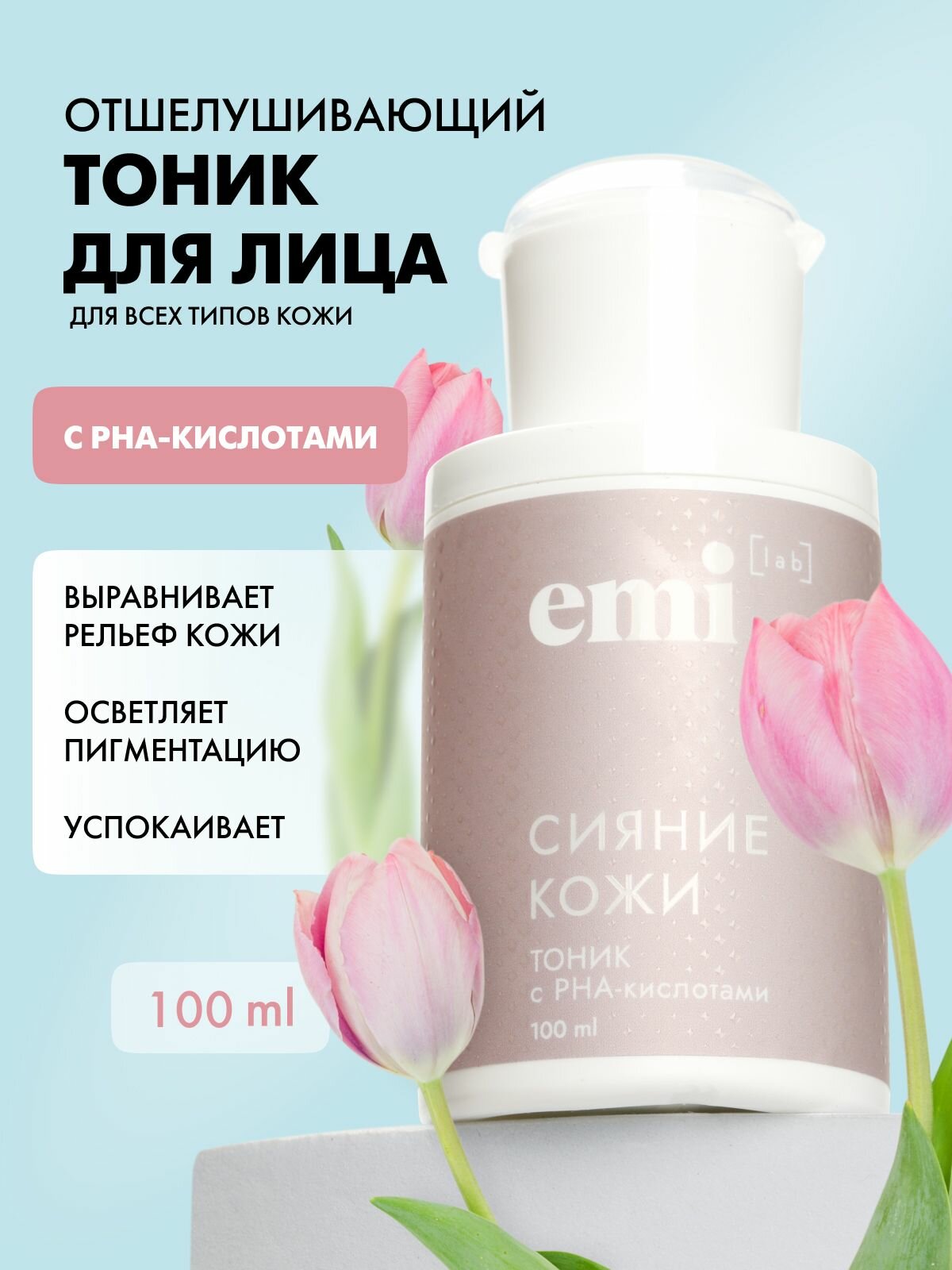 EMI Тоник для лица очищающий, увлажняющий с PHA-кислотами, 100 мл