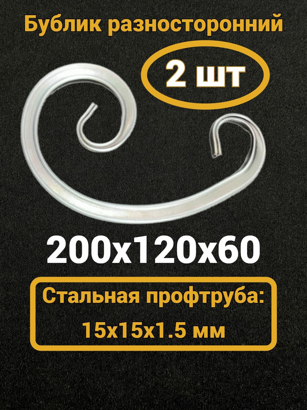 Кованый элемент Бублик разносторонний 200х120х60 мм15х15 мм